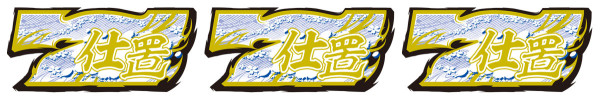 真出陣BONUS