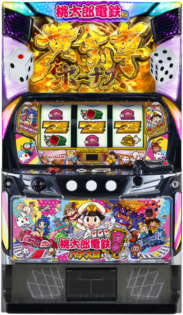 桃太郎電鉄 ~パチスロも定番!~