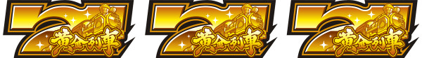 黄金列車ボーナス