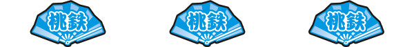 リプレイ