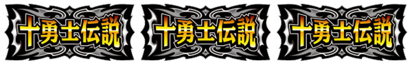十勇士BONUS