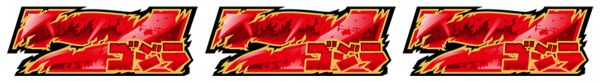 GODZILLA BONUS/EXTRA BONUS