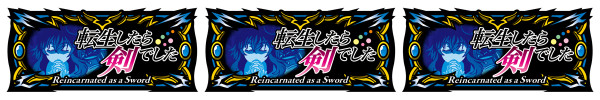 X転剣BONUS SUPER/フランBONUS SUPER