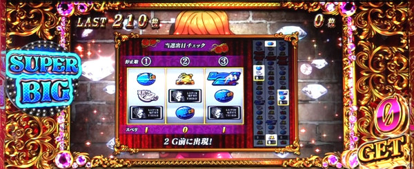 当選出目チェック