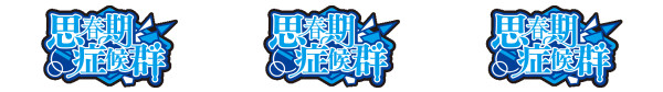 リプレイ