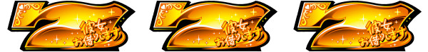 ななかりDREAM／S級ななかりDREAM