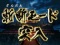 斬断モード