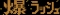 爆ラッシュモード