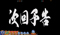 次回予告演出