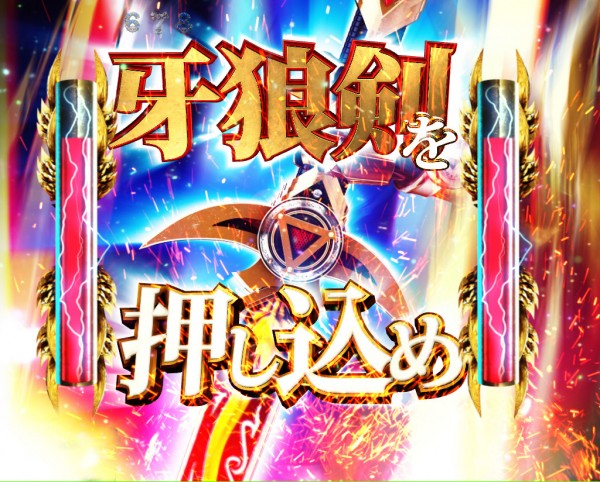 牙狼剣カウントダウン予告