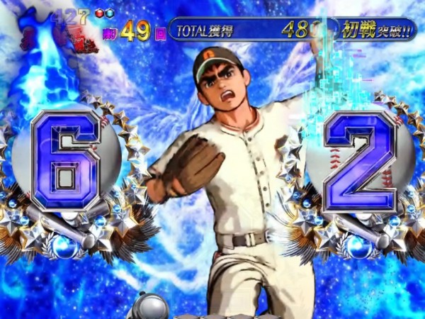 対決モード 飛雄馬投魂RUSH