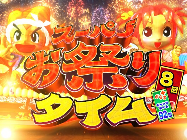 スーパーお祭りタイム