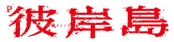 邪鬼退治(時短)