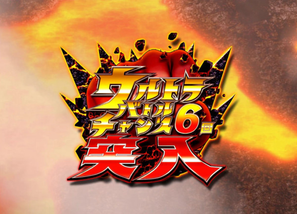 ウルトラバトルチャンス