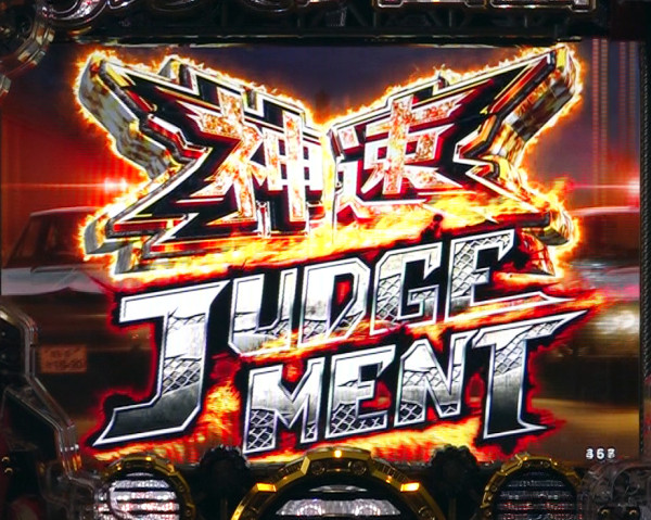 Cタイム「神速JUDGEMENT」