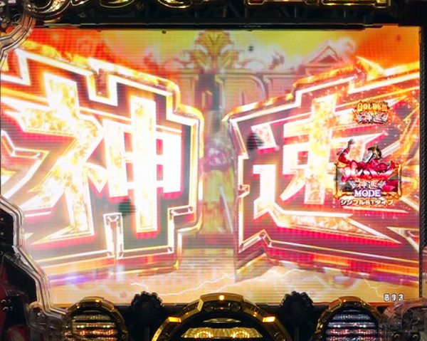 神速GOLDEN TIME