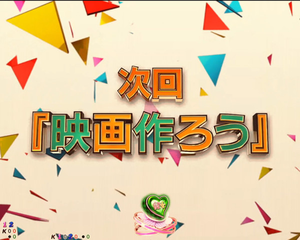 次回予告