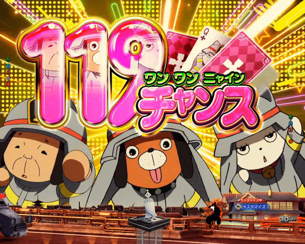 119チャンス