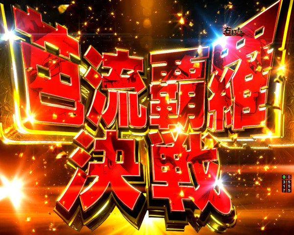 【芭流覇羅(バルハラ) 決戦】概要