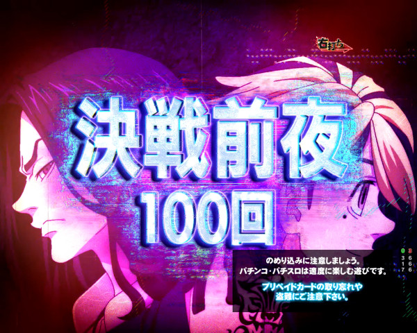 【決戦前夜】概要