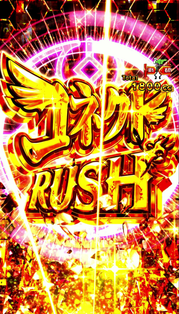 コネクトRUSH