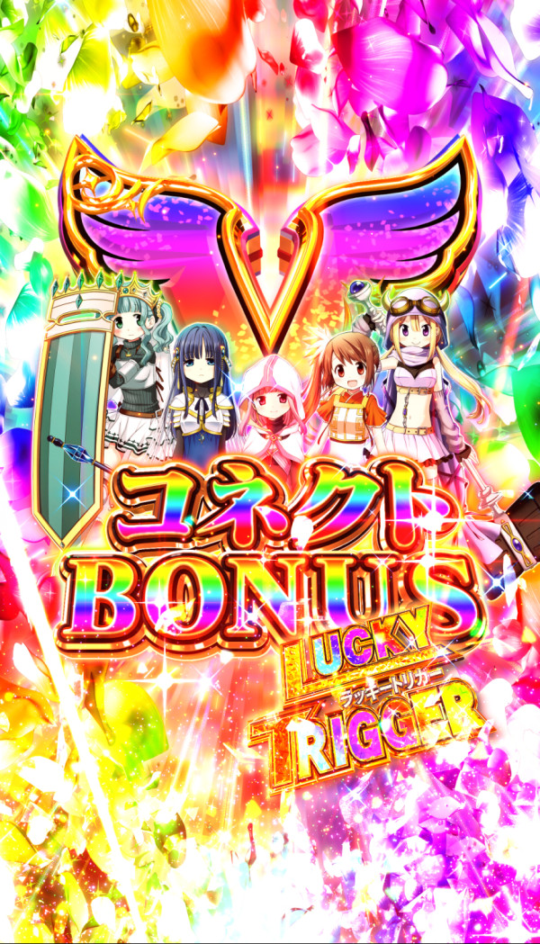VコネクトBONUS