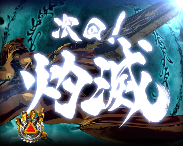 次回予告