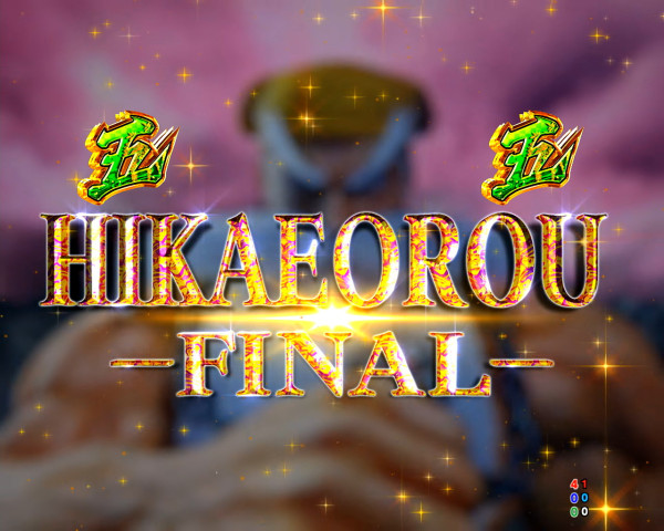 HIKAEOROU FINALリーチ