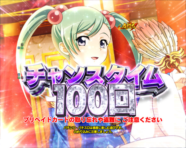 チャンスタイム