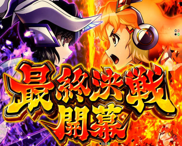 【最終決戦】概要