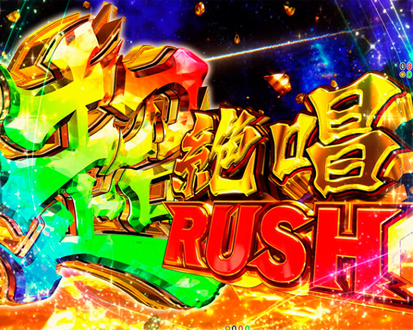 【超絶唱RUSH】概要