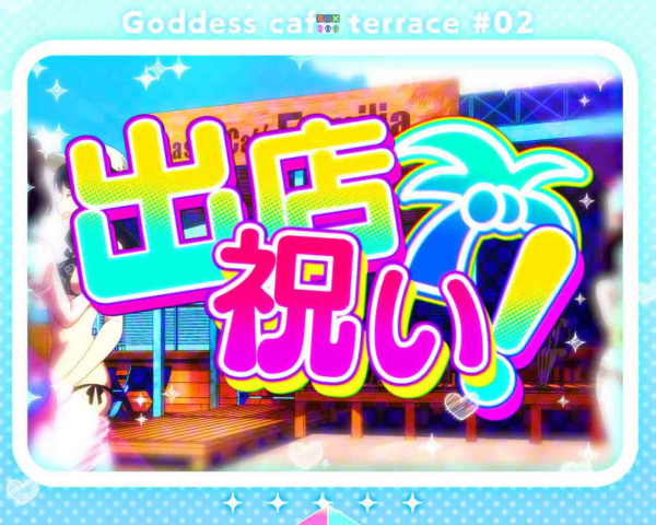 出店祝い!