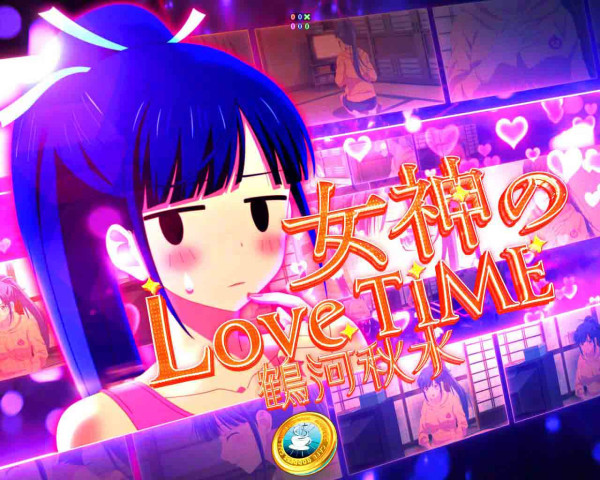 女神のLove Time