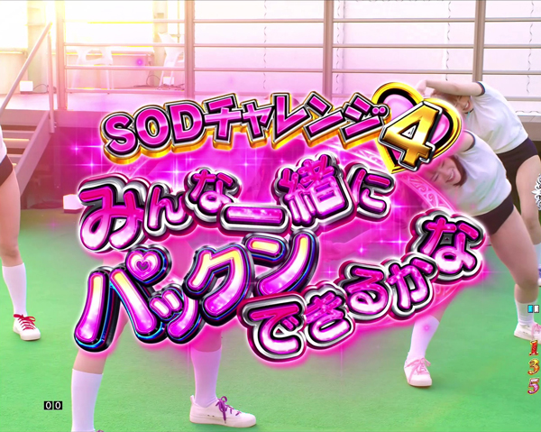SODチャレンジリーチ