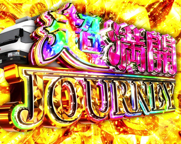 超満開JOURNEY