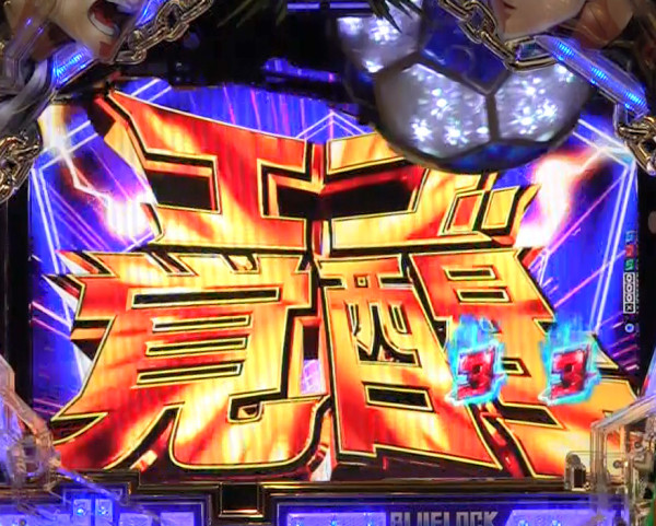 エゴ覚醒SP