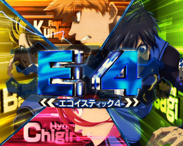 エゴイスティック4