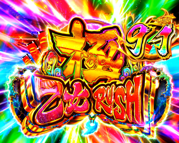 極乙女RUSH