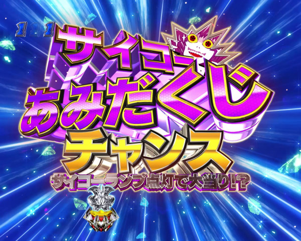 サイコーあみだくじチャンス