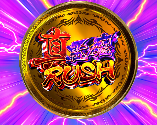真悪魔RUSH