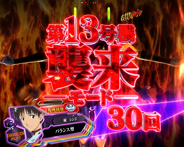 第13号機襲来モード(ST)
