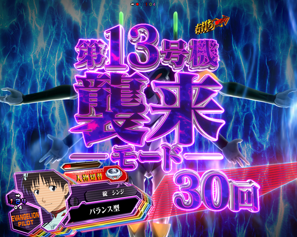 第13号機襲来モード(時短)
