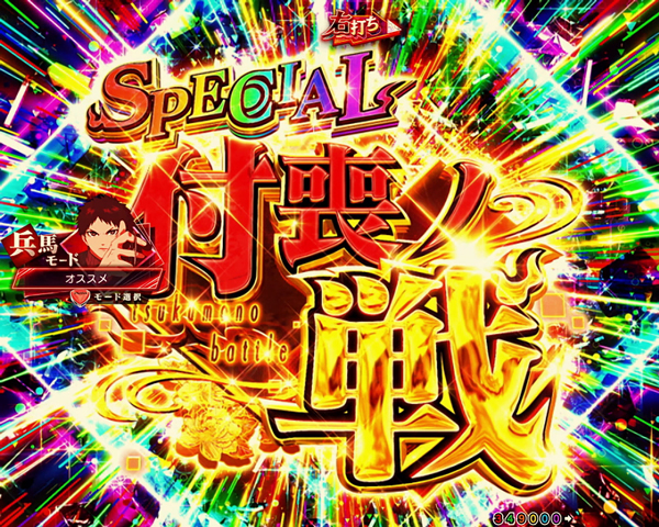 SPECIAL付喪ノ戦(ツクモノバトル)