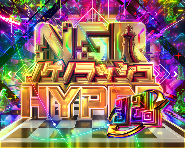 ノゲノラッシュHYPER