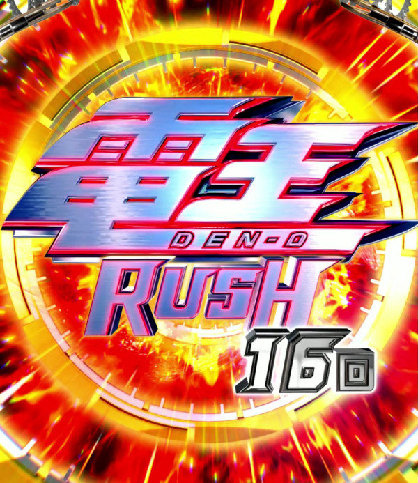 電王RUSH