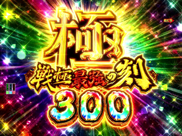 極・戦極最強の刻