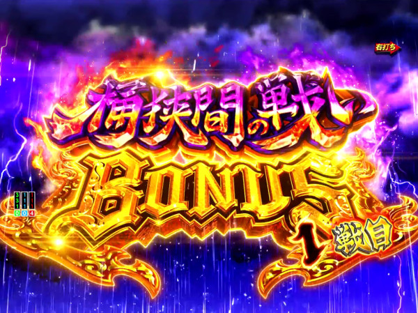 桶狭間の戦いBONUS