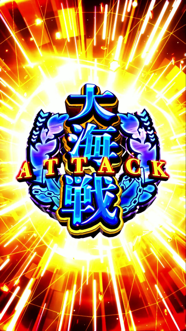 大海戦ATTACK