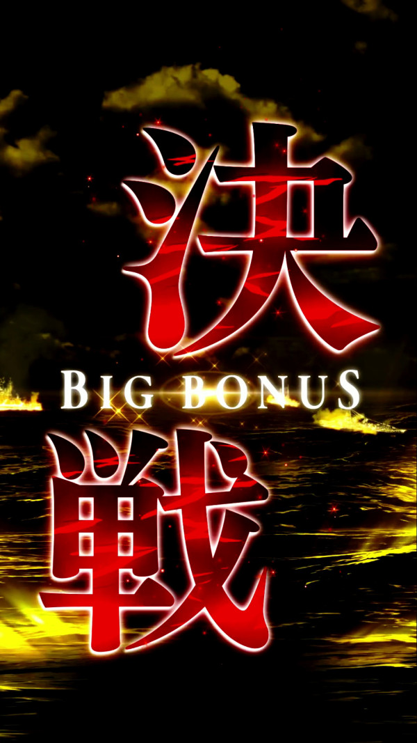 決戦BIG BONUS