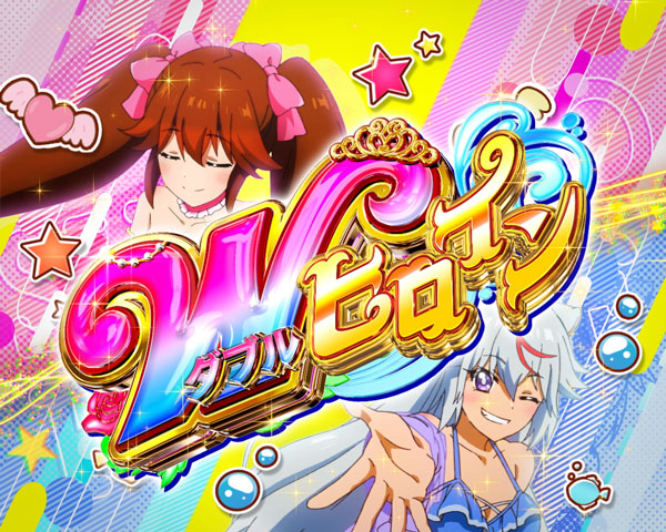 Wヒロインリーチ